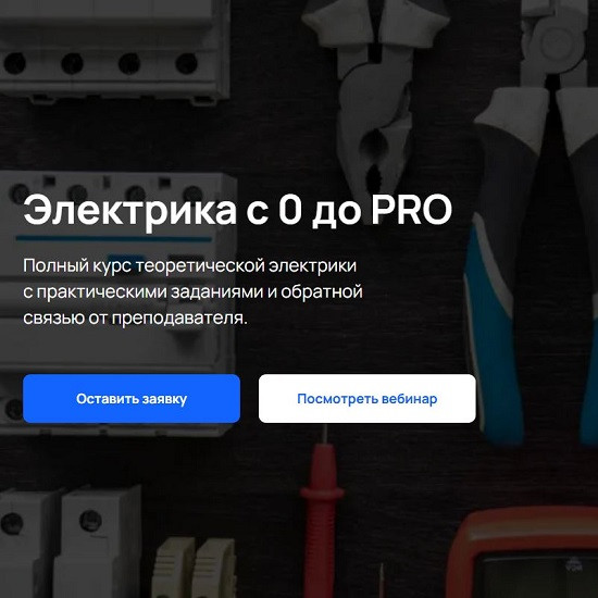 [Алексей Костроминов] Электрика с 0 до Pro (2026) [KNX24 Academy] 