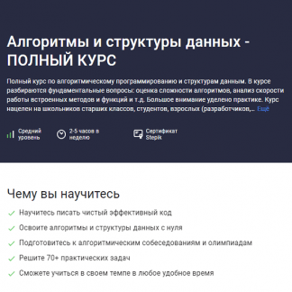 [Алексей Ковальчук] Алгоритмы и структуры данных - Полный курс (2024) [Stepik]