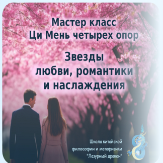 [Алексей Левандовский] Ци Мень четырех опор звезды любви, романтики и наслаждения (2025)