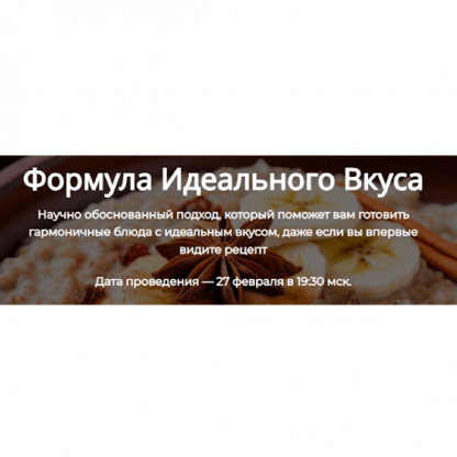 [Алексей Онегин] Формула идеального вкуса (2025) [Формат Полный]