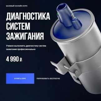 [Алексей Пахомов] Диагностика систем зажигания. Базовый онлайн-курс (2025)