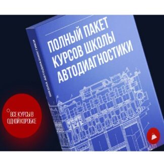 [Алексей Пахомов, Рамиль Абдуллин] Полный пакет курсов школы автодиагностики. Все курсы в одной коробке (2025) [drive2]