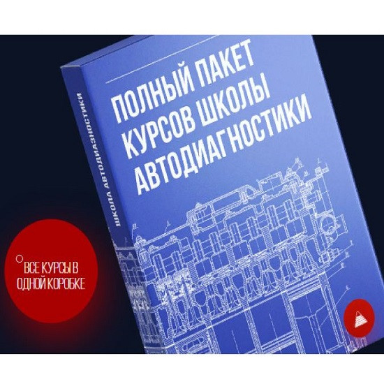 [Алексей Пахомов, Рамиль Абдуллин] Полный пакет курсов школы автодиагностики. Все курсы в одной коробке (2025) [drive2]