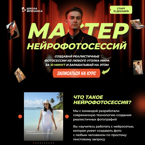 [Алексей Радонец] Мастер нейрофотосессий (2025) [Школа фриланс] 