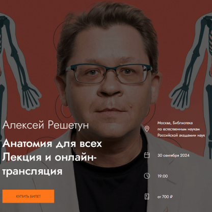 [Алексей Решетун] Анатомия для всех (2024) [MedioModo]