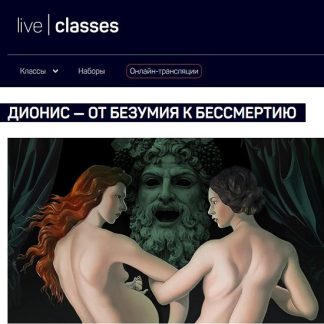 [Алексей Шадрин] Дионис — от безумия к бессмертию (2026) [liveclasses]