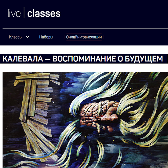[Алексей Шадрин] Калевала — воспоминание о будущем (2025) [liveclasses] 