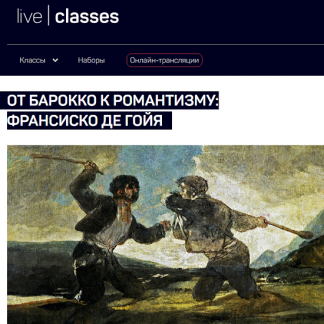 [Алексей Шадрин] От барокко к романтизму Франсиско де Гойя (2025) [liveclasses]