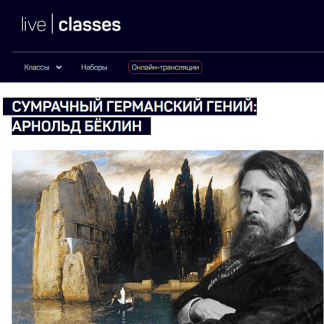 [Алексей Шадрин] Сумрачный германский гений Арнольд Бёклин (2025) [liveclasses]