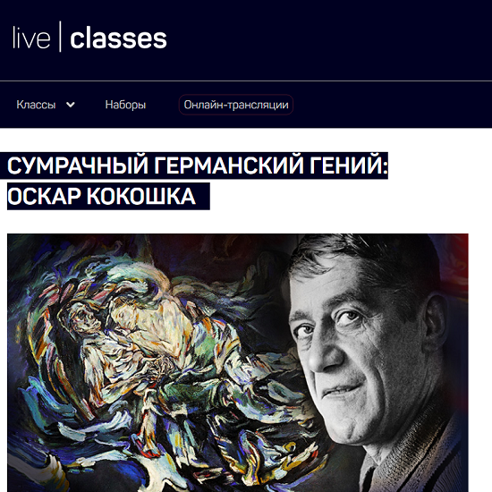 [Алексей Шадрин] Сумрачный германский гений — Оскар Кокошка (2025) [liveclasses] 
