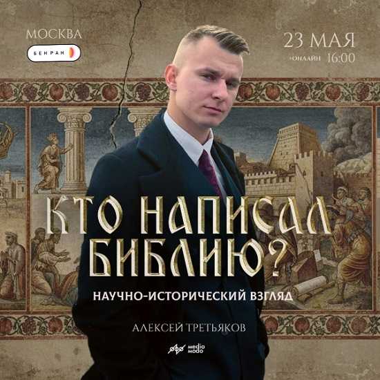 [Алексей Третьяков] Кто написал Библию Научно-исторический взгляд (2026) [MedioModo] 
