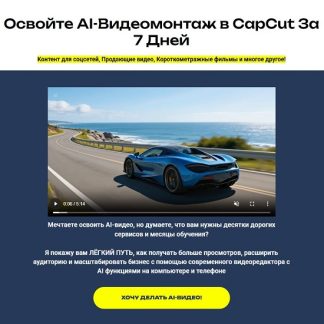 [Алексей Ясный] AI в Capcut за неделю (2026) [Тариф Silver]