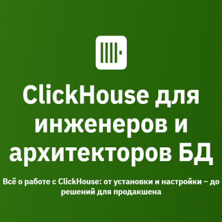 [Алексей Железной, Константин Трофимов] ClickHouse для инженеров и архитекторов БД (2024-2025г.) [OTUS]