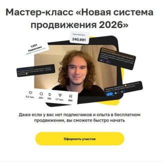 [Алексей Золотов] Новая система продвижения 2026