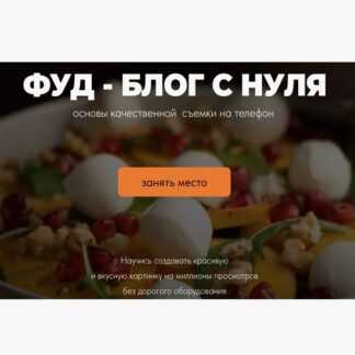 [Алена Галиакберова] Фуд-блог с нуля (2026) [alena__mira] [Тариф Базовый минимум]