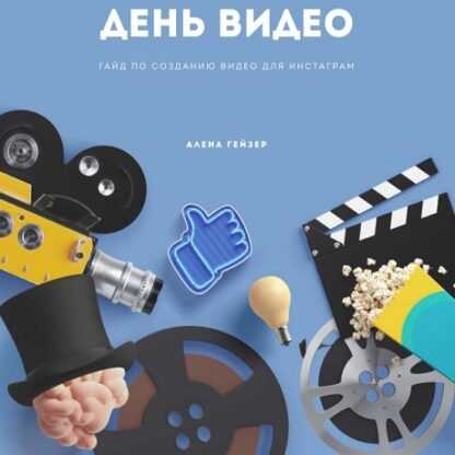 [Алена Гейзер] Гайд День Видео (2019)