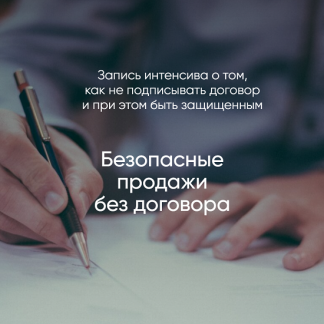 [Алена Ива] Безопасные продажи без договора (2025)