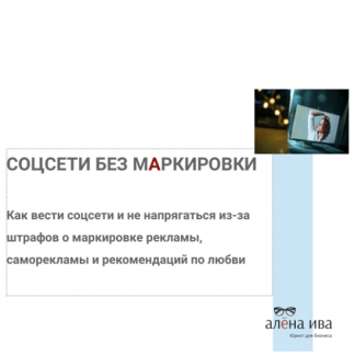[Алена Ива] Соцсети без маркировки (2024)
