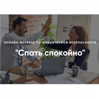 [Алена Ива] Спать спокойно. Онлайн-встреча по юридической безопасности (2024)