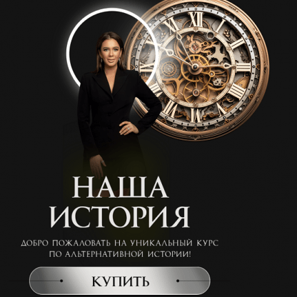 [Алена Ковальчук] Наша история (2025) [Тариф Слушатель]