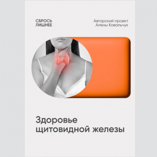[Алена Ковальчук] Протокол Здоровье щитовидной железы (2025) [Сбросить лишнее]