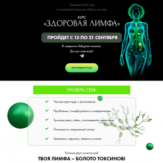 [Алена Ковальчук] Здоровая лимфа (2025)