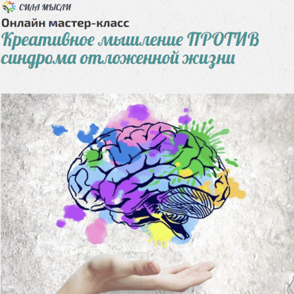 [Алена Краснова] Креативное мышление против синдрома отложенной жизни (2023) [Сила мысли]