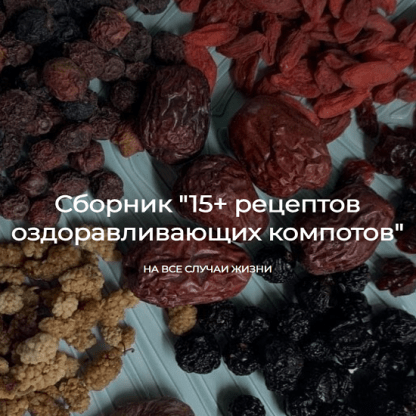 [Алена Лебедева] Сборник 15+ рецептов оздоравливающих компотов (2025)
