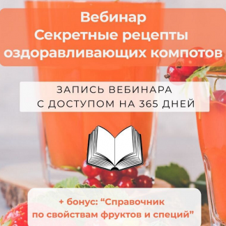 [Алена Лебедева] Секретные рецепты оздоравливающих компотов (2025)
