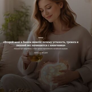[Алена Лебедева] Второй мозг в Вашем животе почему усталость, тревога и лишний вес начинаются с кишечника (2026)