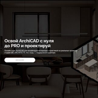 [Алена Мишанина] Освой ArchiCAD с нуля до PRO и проектируй (2025) [GB Architects] [Тариф Студент]