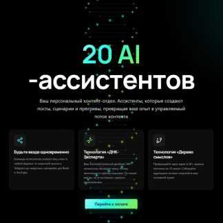 [Алена Мишурко] 20 AI-ассистентов (2026) [Тариф Система продаж]
