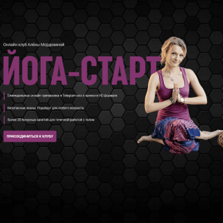 [Алена Мордовина] Онлайн-клуб Йога Старт (2022)