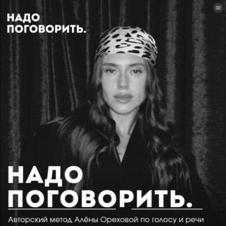 [Алена Орехова] Надо поговорить (2026) [Тариф Наедине с собой]
