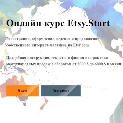 [Алена Пинтилей] Онлайн курс Etsy.Start (2020)