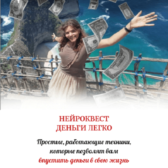 [Алена Походнева] [Нейрографика] Нейро-квест Деньги легко - 1 (2021)