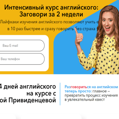 [Алена Привиденцева] Интенсивный курс английского Заговори за 2 недели (2020)