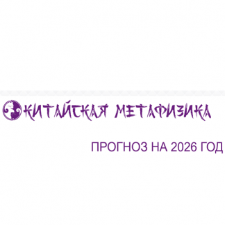 [Алена Прозорова] Прогноз на 2026 год