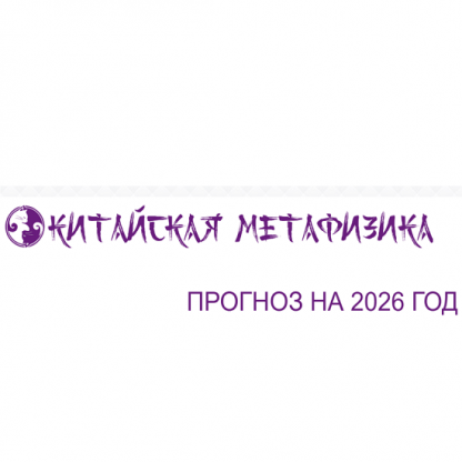 [Алена Прозорова] Прогноз на 2026 год
