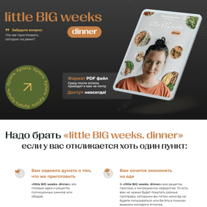 [Алена Рождествина] Сборник «Little big weeks. Dinner» (2022) [little _big_food]