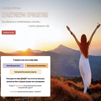 [Алена Старовойтова] Практикум принятия (2024) [Тариф Базовый]