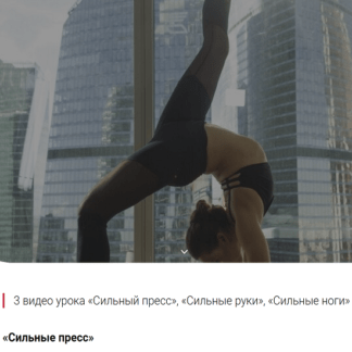 [Алена Тихонова] Интенсивные тренировки Сильный пресс, Сильные руки, Сильные ноги (2021)