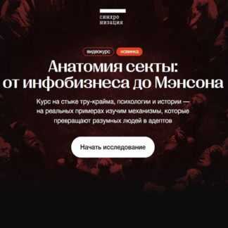 [Алена Ванченко] Анатомия секты от инфобизнеса до Мэнсона (2026) [Синхронизация]