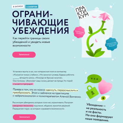 [Алена Ванченко] Ограничивающие убеждения Как перейти границы своих убеждений и увидеть новые возможности (2024) [МИФ. Курсы]