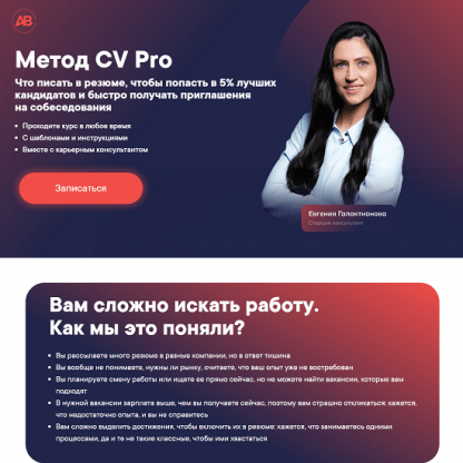 [Алена Владимирская] Метод CV Pro (2024) [Лаборатория карьеры] [тариф Соберу резюме сам]