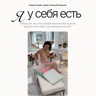 [Алена Янчевская] YA Woman. Я у себя есть (2025) [Тариф Стандарт]