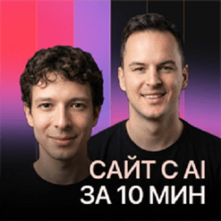 [Алерон Миленькин, Владислав Терзи] Стильный сайт с AI за 10 минут да возможно, и да будет стильно (2026) [Stepik]