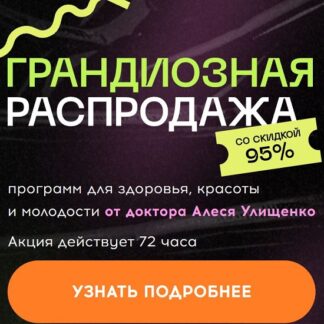[Алесь Улищенко] Грандиозная распродажа от доктора Алеся Улищенко (2026)
