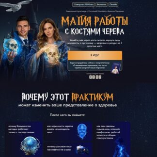 [Алесь Улищенко, Наталья Шнейдер] Магия работы с костями черепа (2026)