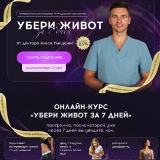 [Алесь Улищенко] Убери живот за 7 дней (2026)